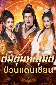 ต้มตุ๋นทะลุมิติป่วนแดนเซียน