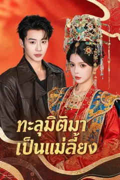 ทะลุมิติมาเป็นแม่เลี้ยง