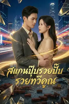 สแกนปุ๊บรวยปั๊บ รวยทวีคูณ