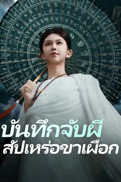 บันทึกจับผี สัปเหร่อขาเผือก