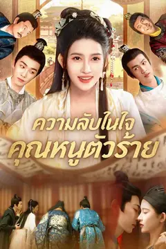 ความลับในใจคุณหนูตัวร้าย