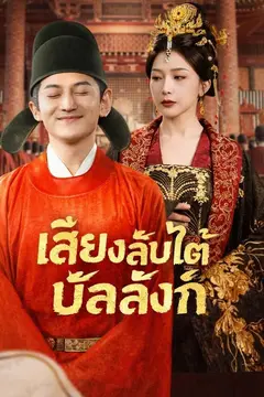 เสียงลับใต้บัลลังก์