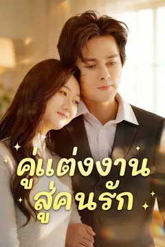 คู่แต่งงาน สู่คนรัก