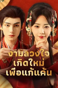 งามลวงใจ เกิดใหม่เพื่อแก้แค้น
