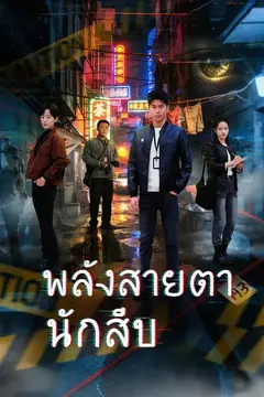 พลังสายตานักสืบ