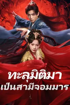 ทะลุมิติมาเป็นสามีจอมมาร