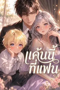 แค้นนี้ที่แฟน