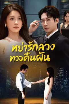 หย่ารักลวงทวงคืนฝัน