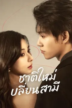 (พากย์)ชาติใหม่เปลี่ยนสามี