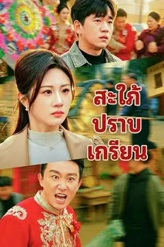 สะใภ้ปราบเกรียน