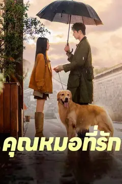 (พากย์)คุณหมอที่รัก