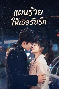 (พากย์)แผนร้ายให้เธอรับรัก