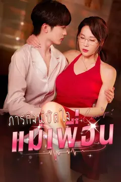 (พากย์)ภารกิจพิชิต จีบแม่เพื่อน