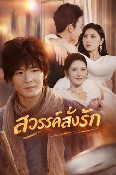 (พากย์)สวรรค์สั่งรัก