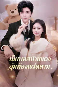 (พากย์)รักลับเจ้านายลูกแฝดสาม