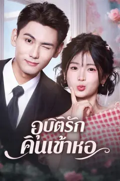 (พากย์)อุบัติรักคืนเข้าหอ