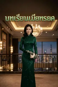 บทเรียนเมียทรยศ
