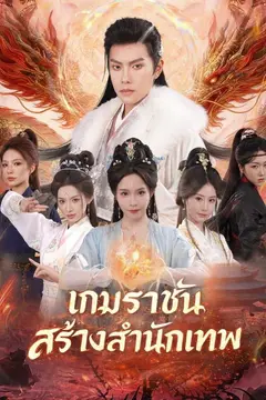 เกมราชัน สร้างสำนักเทพ