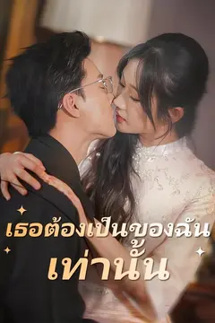 (พากย์)เธอต้องเป็นของฉันเท่านั้น