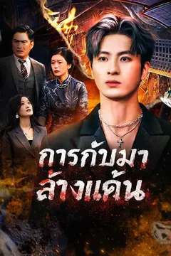 การกลับมาล้างแค้น