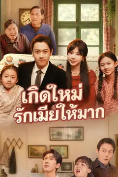 เกิดใหม่รักเมียให้มาก