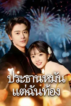 ประธานหมัน แต่ฉันท้อง
