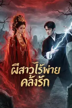 ผีสาวไร้พ่าย คลั่งรัก