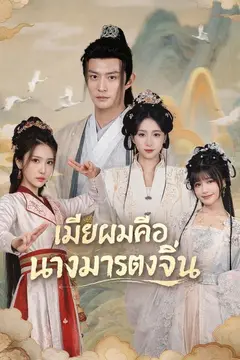 (พากย์)เมียผมคือนางมารตงจิ้น