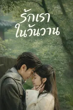 (พากย์)รักเราในวันวาน