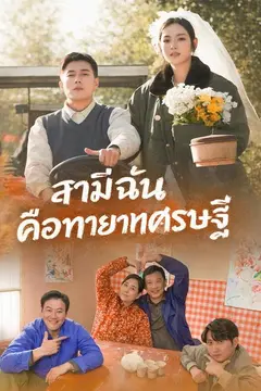 สามีฉันคือทายาทเศรษฐี