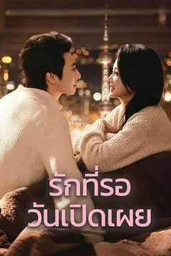 รักที่รอวันเปิดเผย