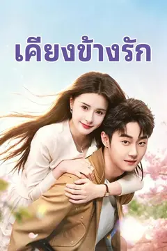 เคียงข้างรัก