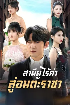 สามีผู้ไร้ค่า สู่อมตะราชา