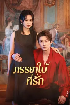 ภรรยาใบ้ที่รัก
