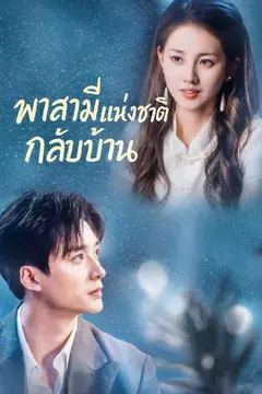 (พากย์)พาสามีแห่งชาติกลับบ้าน