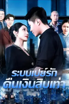 ระบบเปย์รัก คืนเงินสิบเท่า