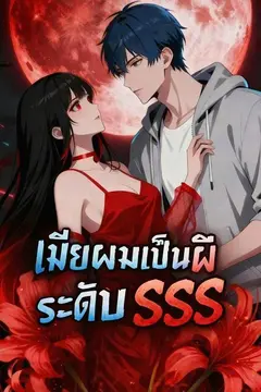 เมียผมเป็นผีระดับ SSS
