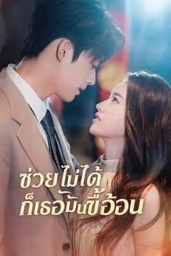 (พากย์)ช่วยไม่ได้ก็เธอมันขี้อ้อน