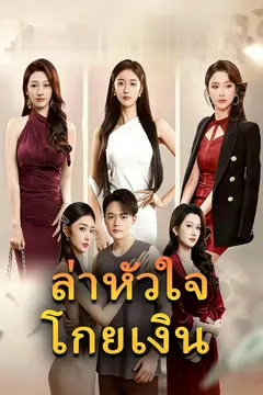 (พากย์)ล่าหัวใจโกยเงิน