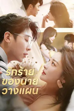 (พากย์)รักร้ายของนายวางแผน