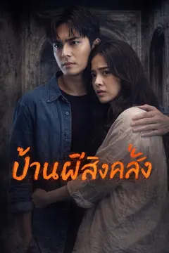 บ้านผีสิงคลั่ง