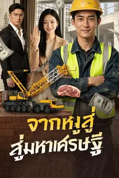 จากหมูสู่มหาเศรษฐี