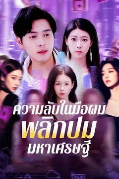 ความลับในมือผม พลิกปมมหาเศรษฐี
