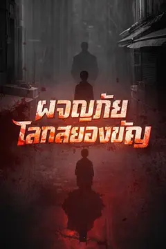 ผจญภัยโลกสยองขวัญ