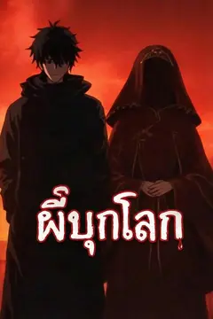 ผีบุกโลก