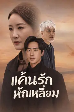 (พากย์)แค้นรักหักเหลี่ยม