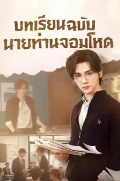 (พากย์)บทเรียนฉบับนายท่านจอมโหด