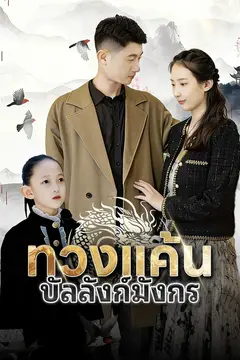 (พากย์)ทวงแค้นบัลลังก์มังกร