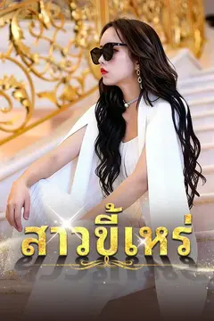 (พากย์)สาวขี้เหร่ขอพลิกชะตา
