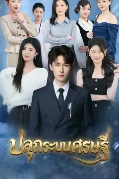 ปลุกระบบเศรษฐี